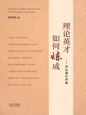 cover image of 理论英才如何炼成